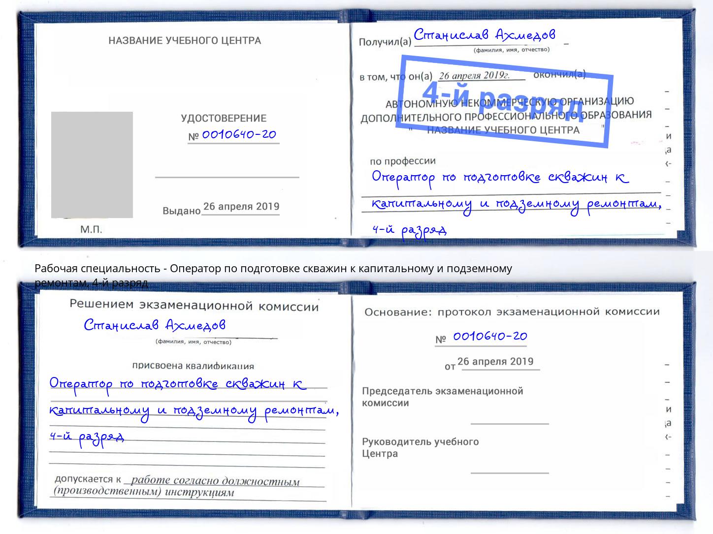 корочка 4-й разряд Оператор по подготовке скважин к капитальному и подземному ремонтам Валуйки