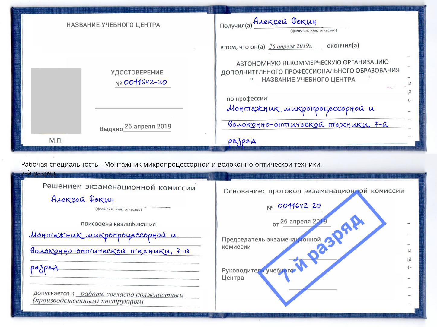 корочка 7-й разряд Монтажник микропроцессорной и волоконно-оптической техники Валуйки