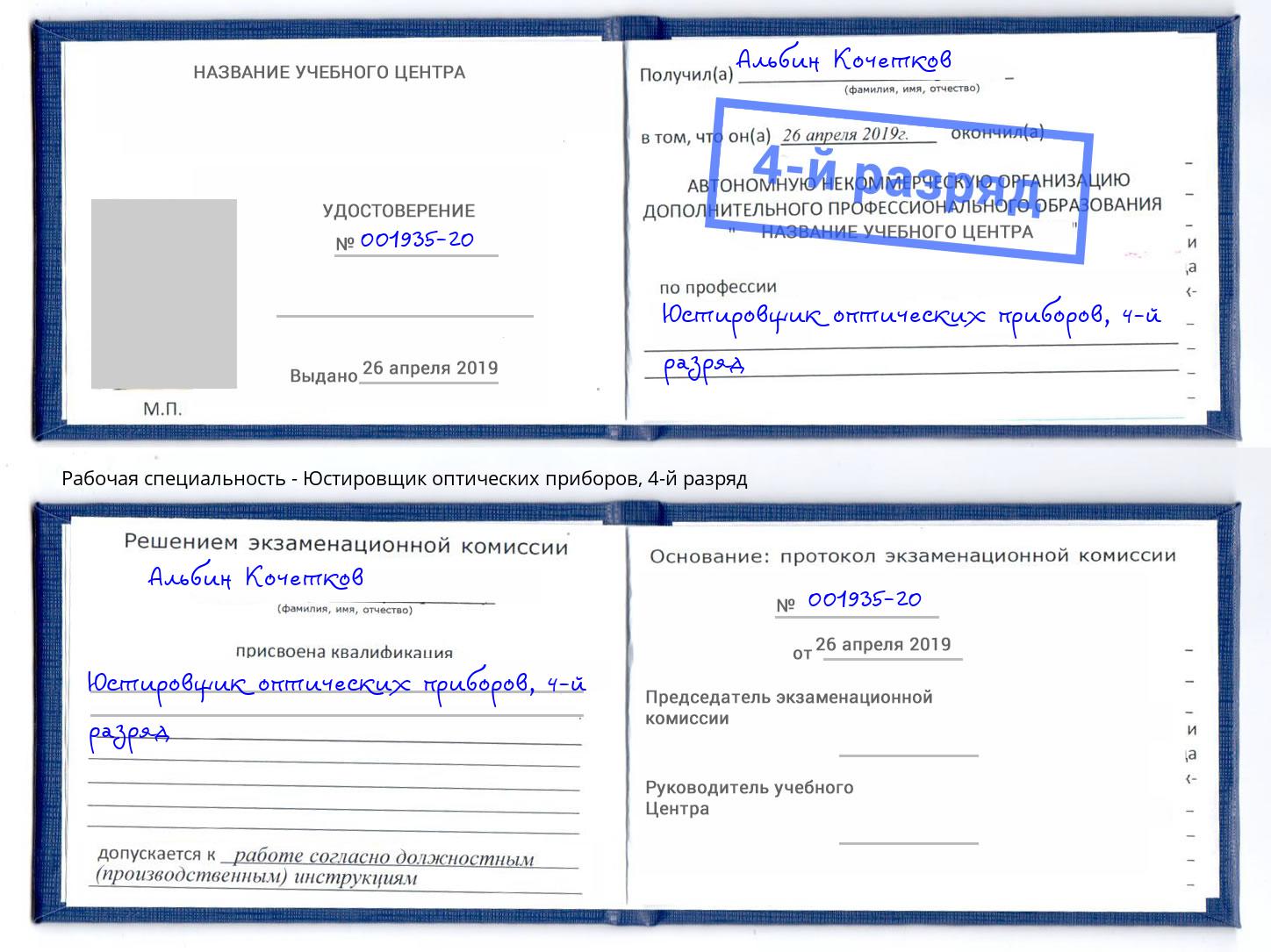 корочка 4-й разряд Юстировщик оптических приборов Валуйки