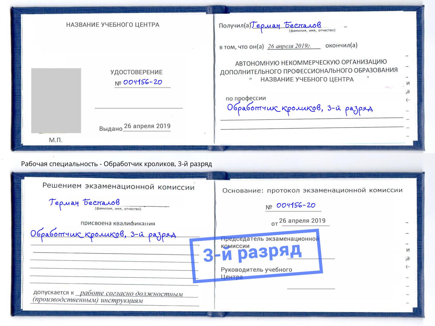 корочка 3-й разряд Обработчик кроликов Валуйки