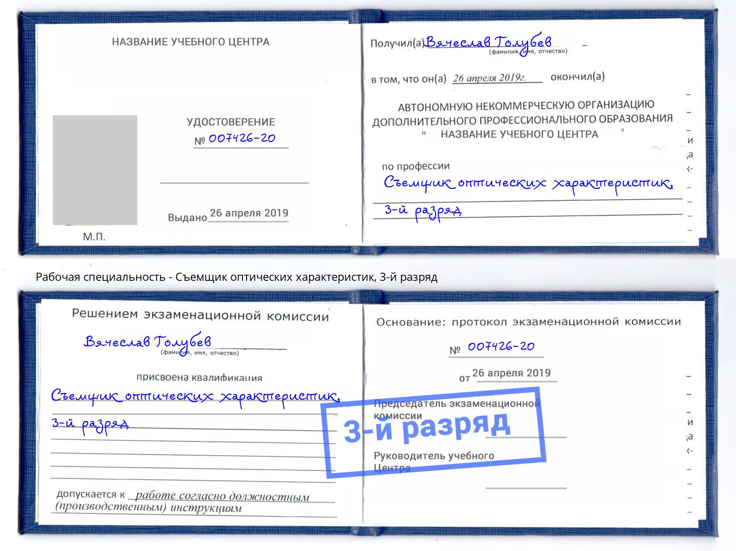 корочка 3-й разряд Съемщик оптических характеристик Валуйки