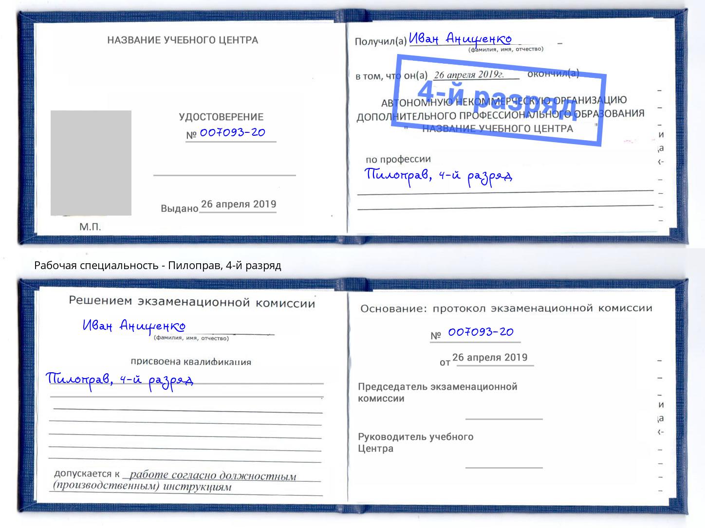 корочка 4-й разряд Пилоправ Валуйки