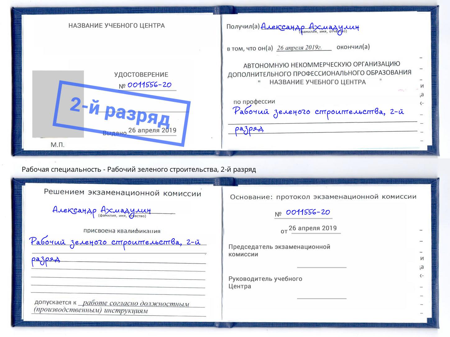 корочка 2-й разряд Рабочий зеленого строительства Валуйки