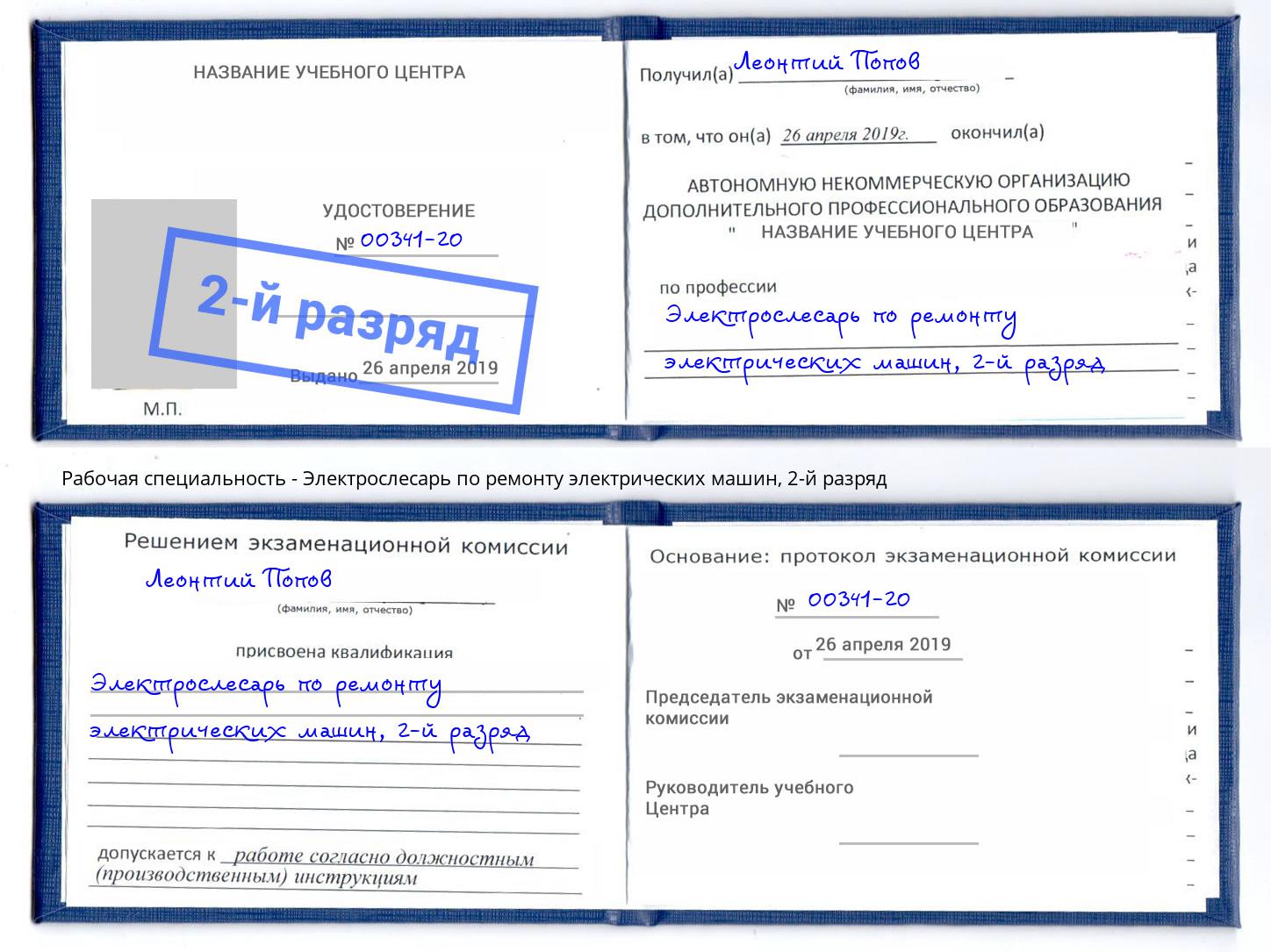 корочка 2-й разряд Электрослесарь по ремонту электрических машин Валуйки