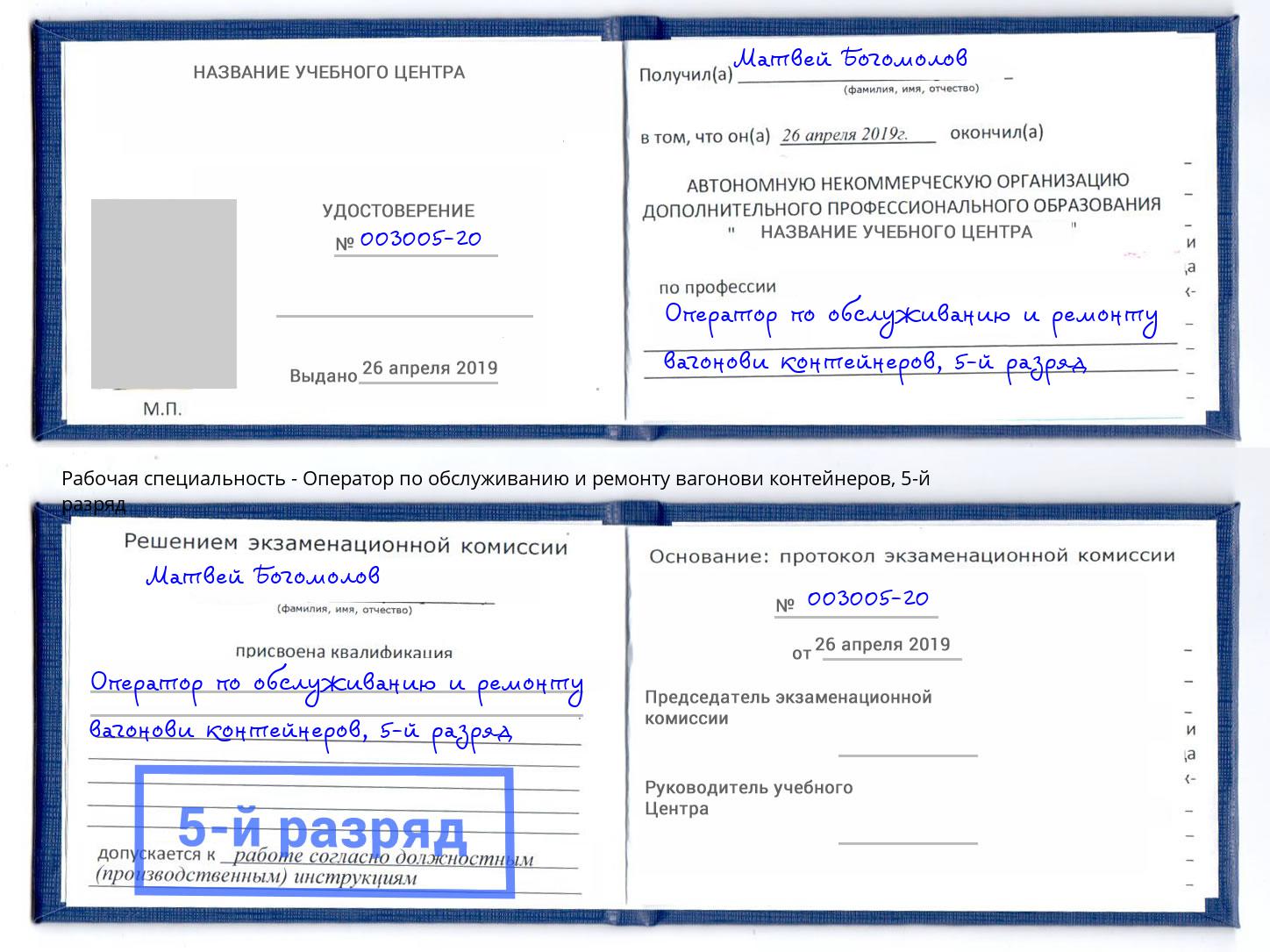 корочка 5-й разряд Оператор по обслуживанию и ремонту вагонови контейнеров Валуйки