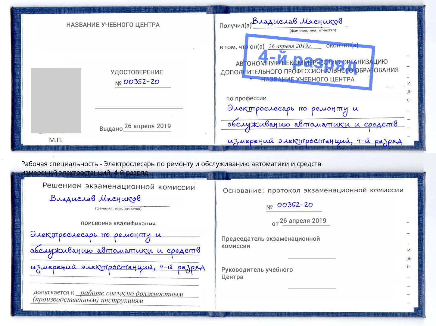 корочка 4-й разряд Электрослесарь по ремонту и обслуживанию автоматики и средств измерений электростанций Валуйки