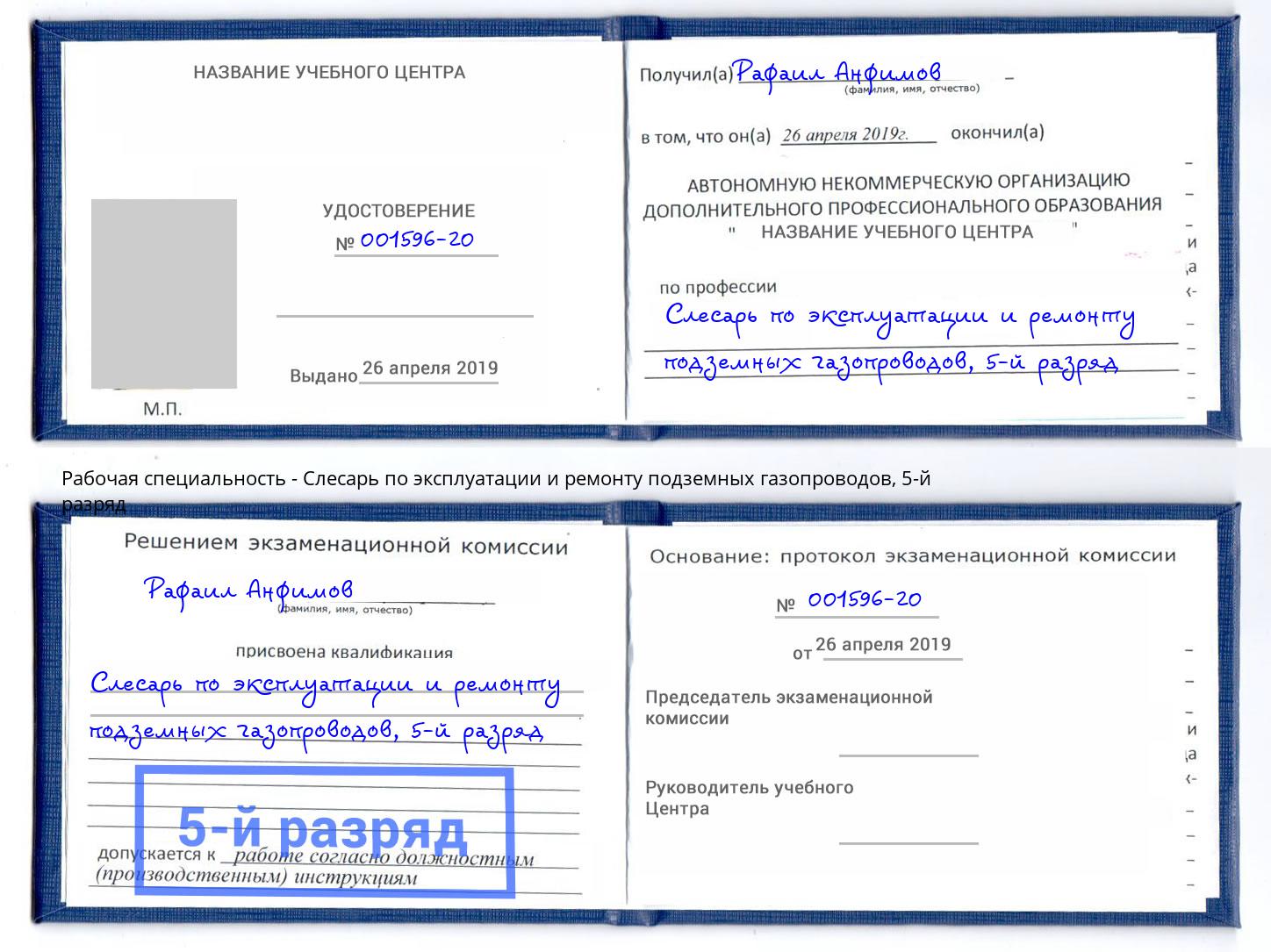 корочка 5-й разряд Слесарь по эксплуатации и ремонту подземных газопроводов Валуйки