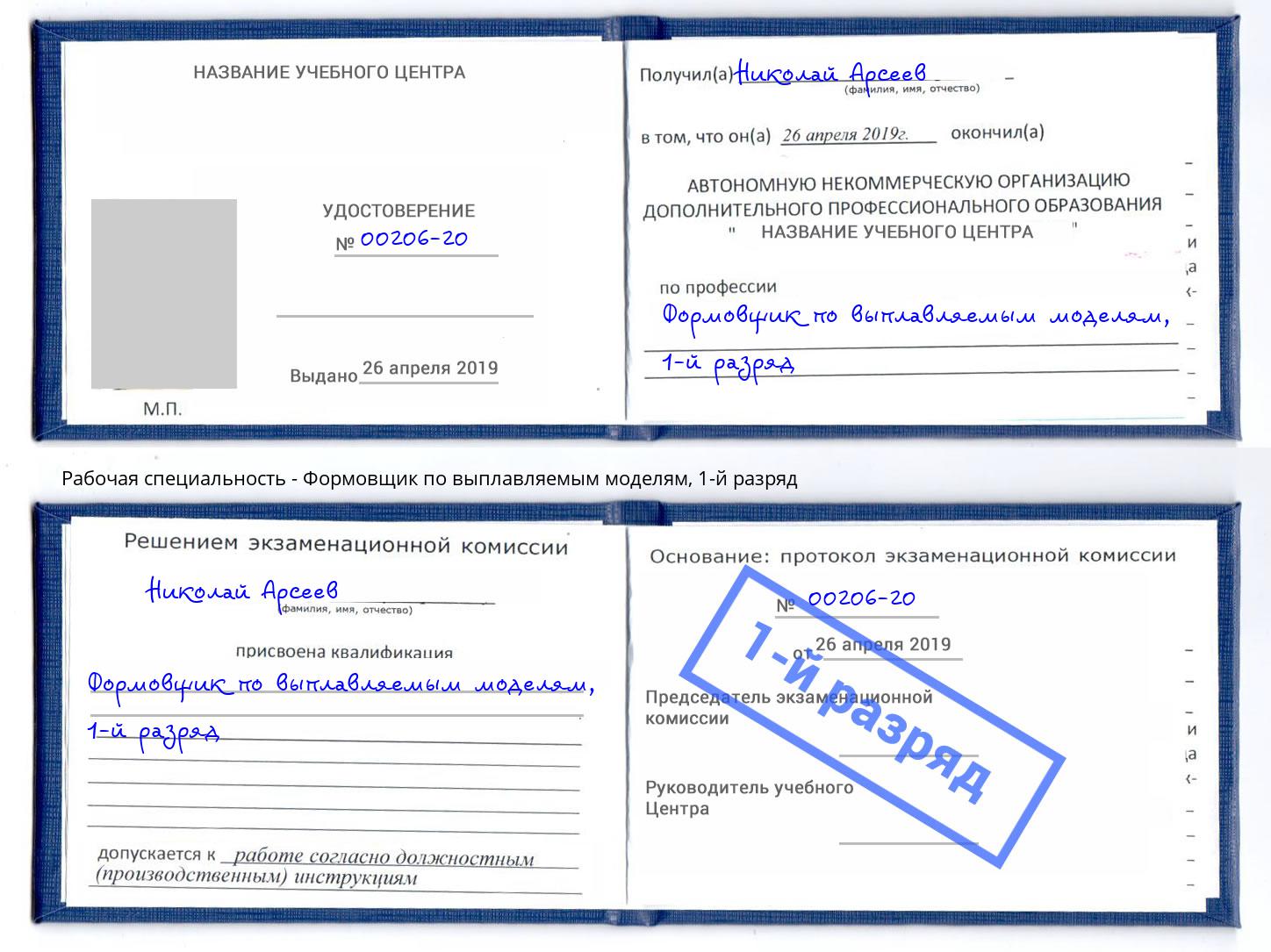 корочка 1-й разряд Формовщик по выплавляемым моделям Валуйки