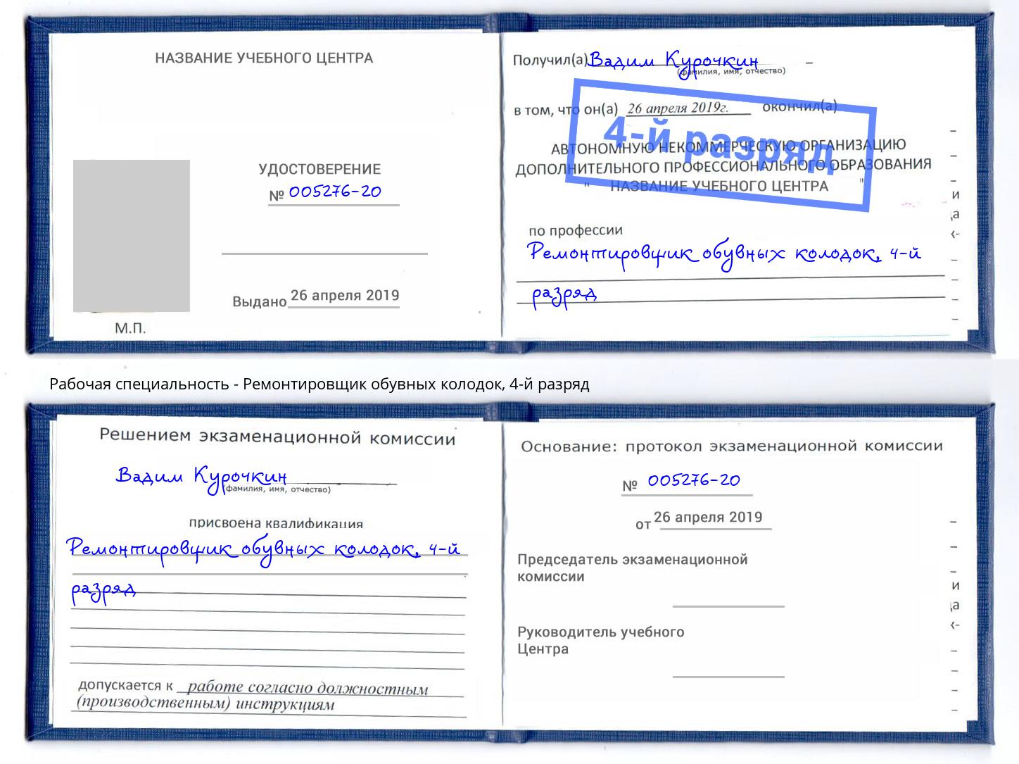 корочка 4-й разряд Ремонтировщик обувных колодок Валуйки