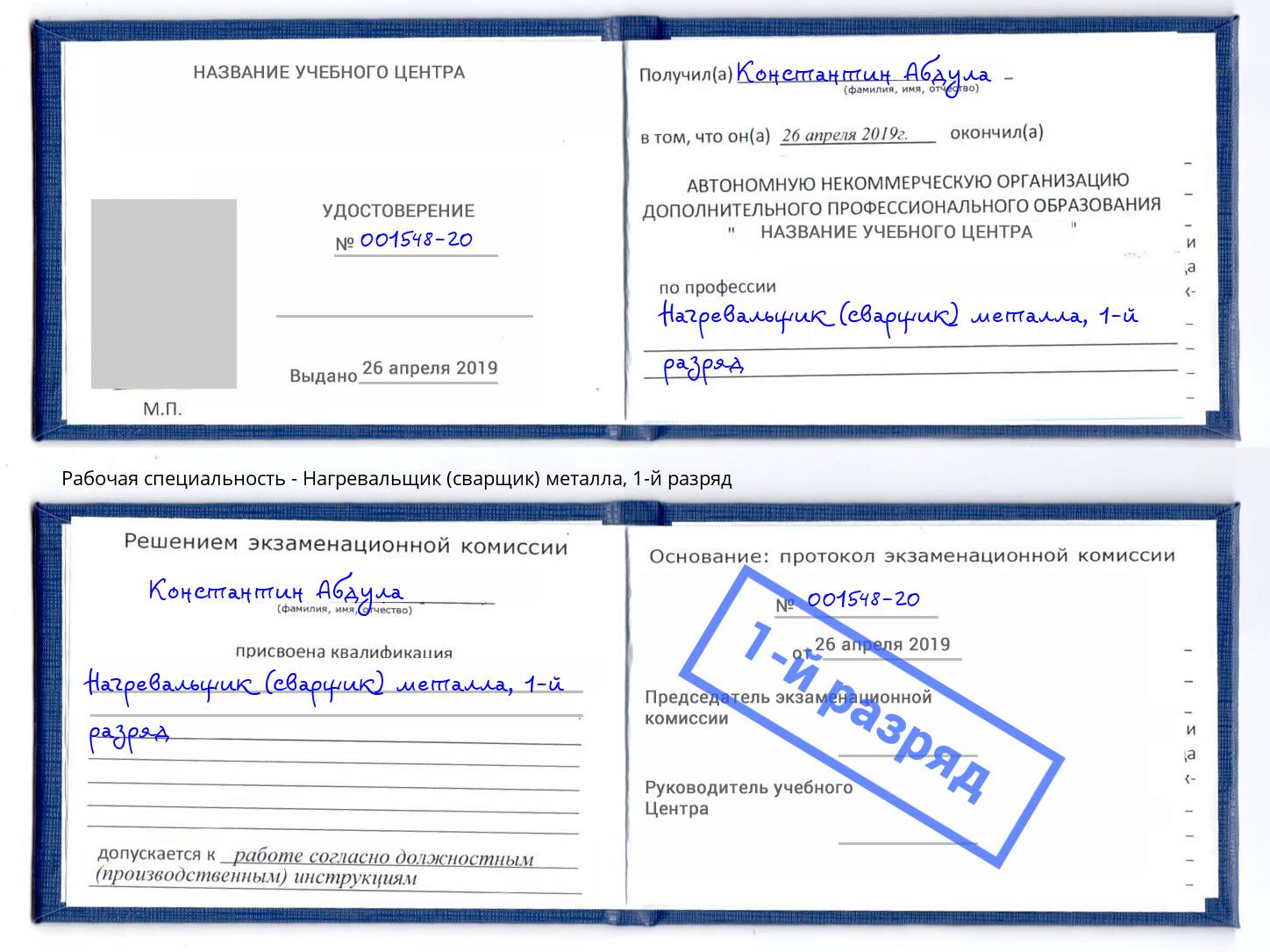 корочка 1-й разряд Нагревальщик (сварщик) металла Валуйки