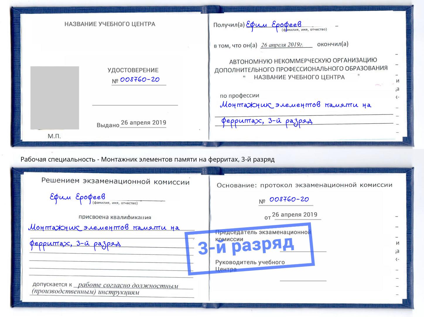 корочка 3-й разряд Монтажник элементов памяти на ферритах Валуйки