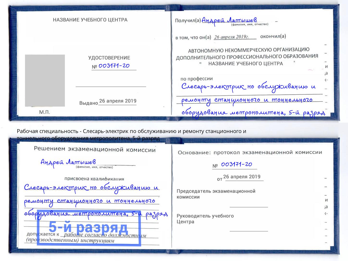 корочка 5-й разряд Слесарь-электрик по обслуживанию и ремонту станционного и тоннельного оборудования метрополитена Валуйки