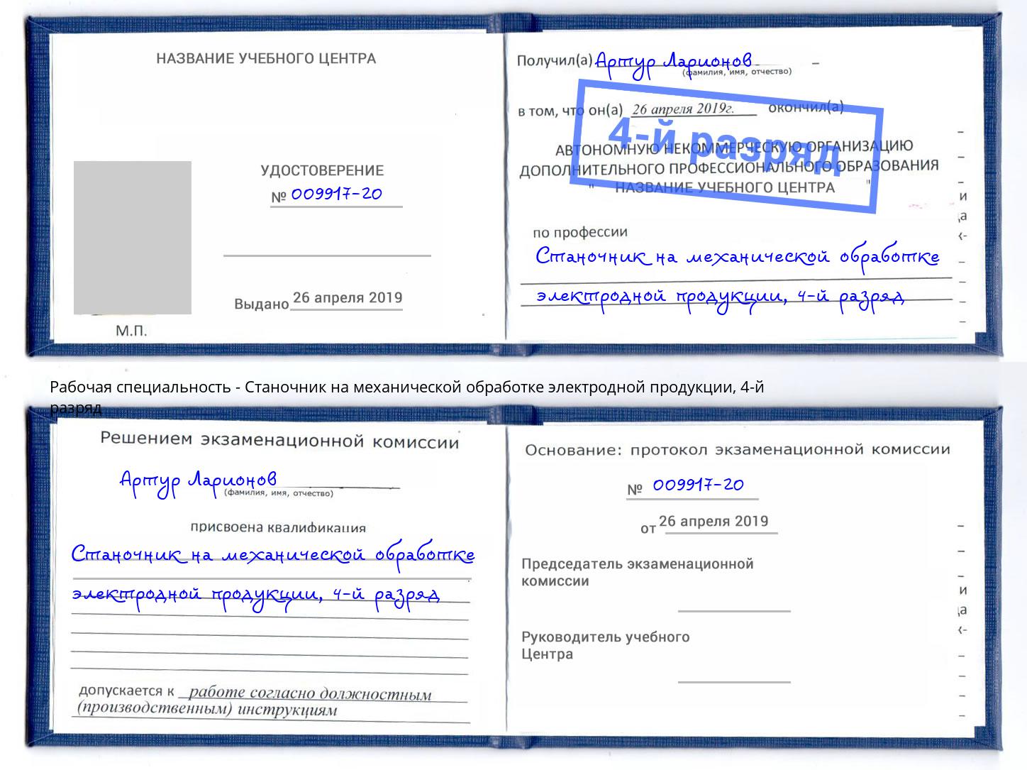 корочка 4-й разряд Станочник на механической обработке электродной продукции Валуйки