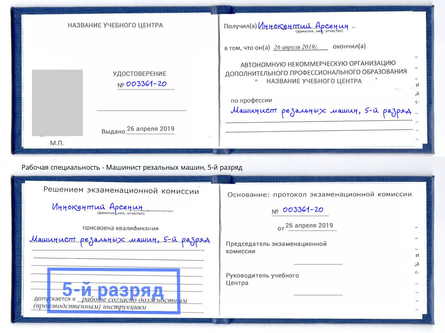 корочка 5-й разряд Машинист резальных машин Валуйки