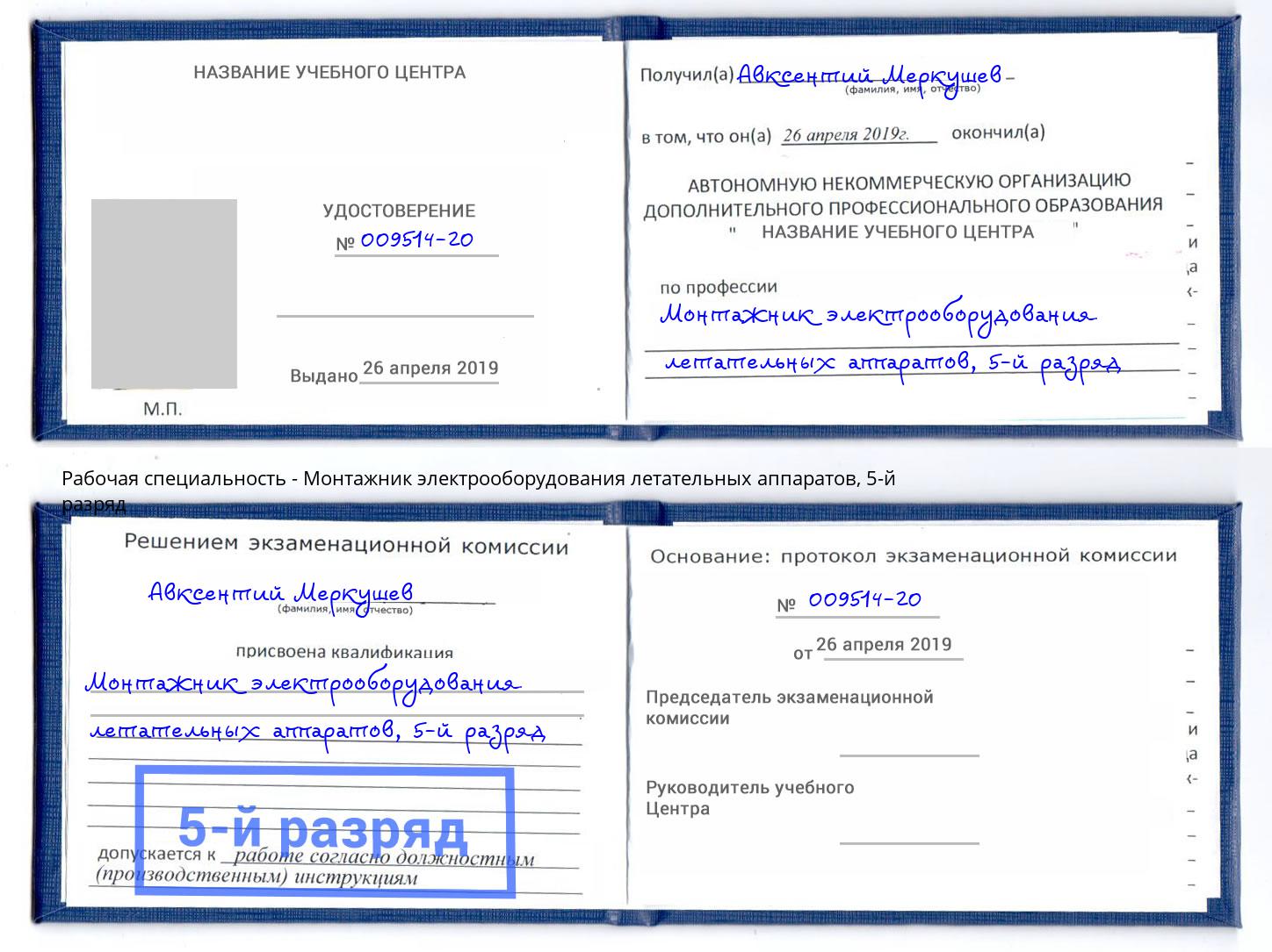 корочка 5-й разряд Монтажник электрооборудования летательных аппаратов Валуйки