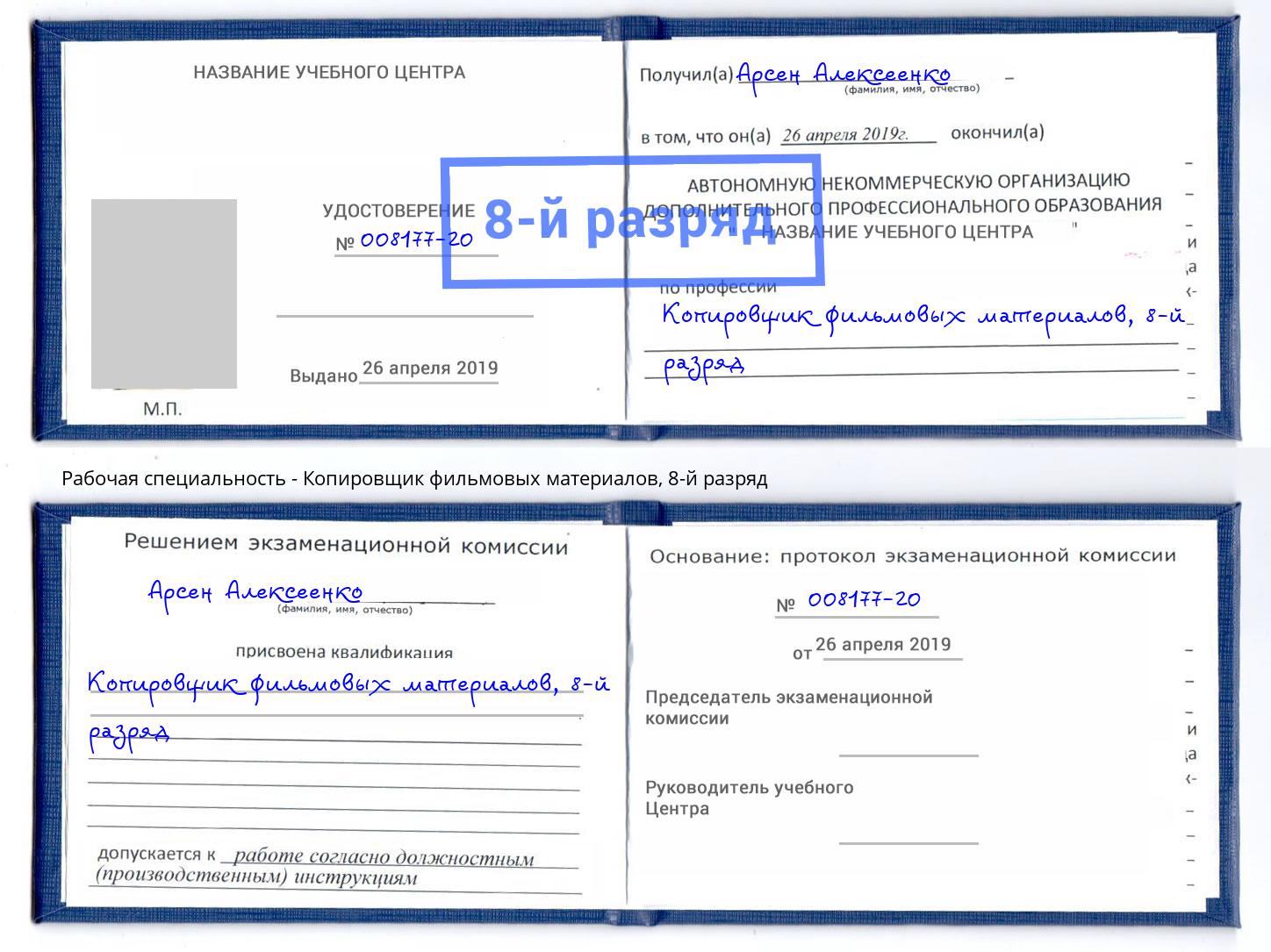 корочка 8-й разряд Копировщик фильмовых материалов Валуйки