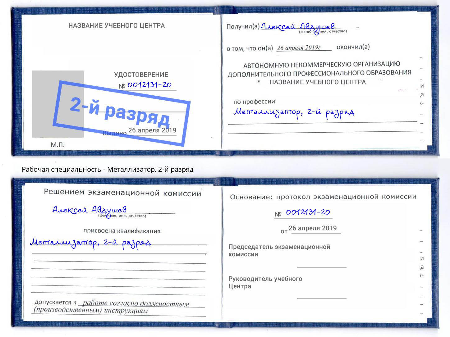 корочка 2-й разряд Металлизатор Валуйки