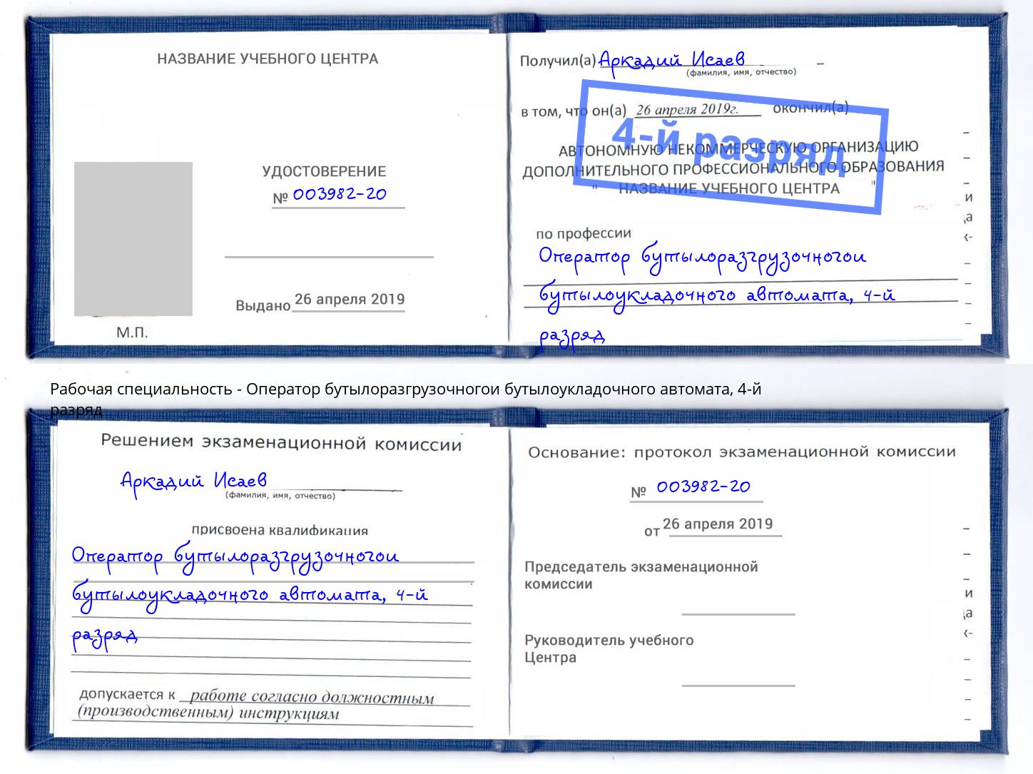 корочка 4-й разряд Оператор бутылоразгрузочногои бутылоукладочного автомата Валуйки