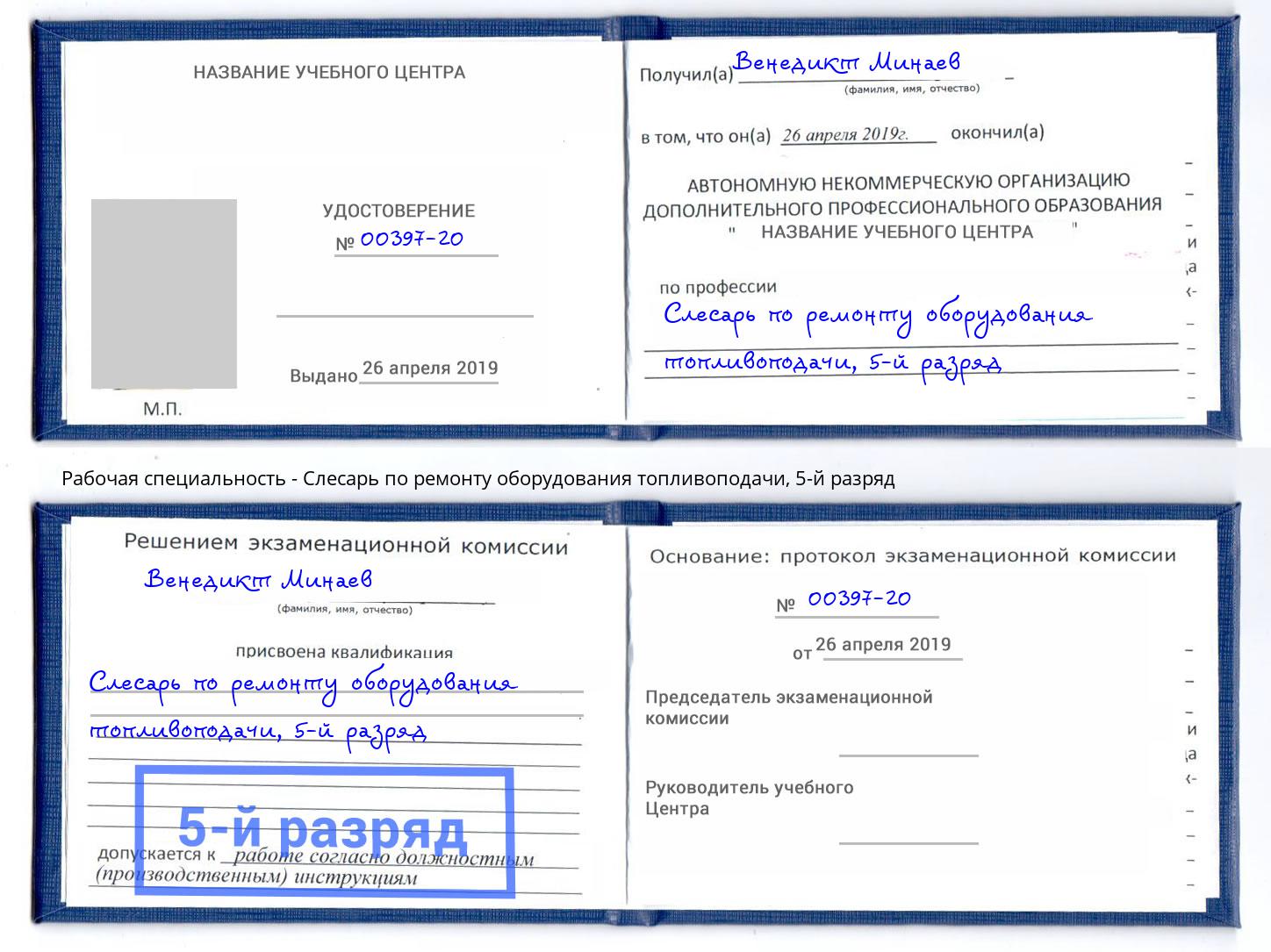 корочка 5-й разряд Слесарь по ремонту оборудования топливоподачи Валуйки