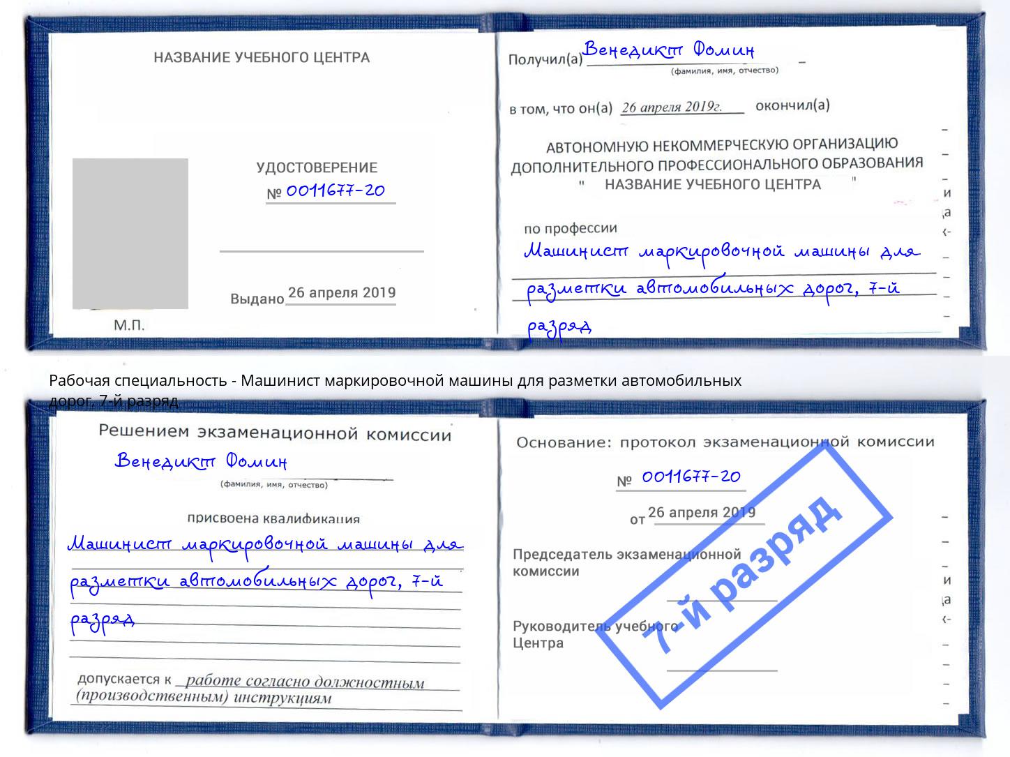 корочка 7-й разряд Машинист маркировочной машины для разметки автомобильных дорог Валуйки