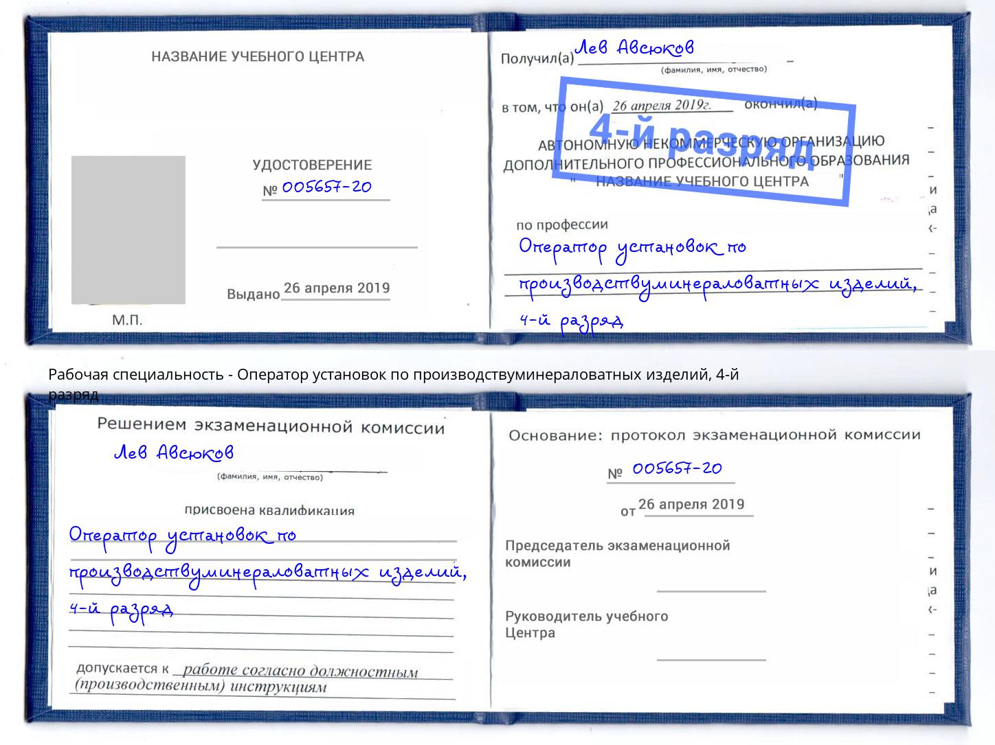 корочка 4-й разряд Оператор установок по производствуминераловатных изделий Валуйки