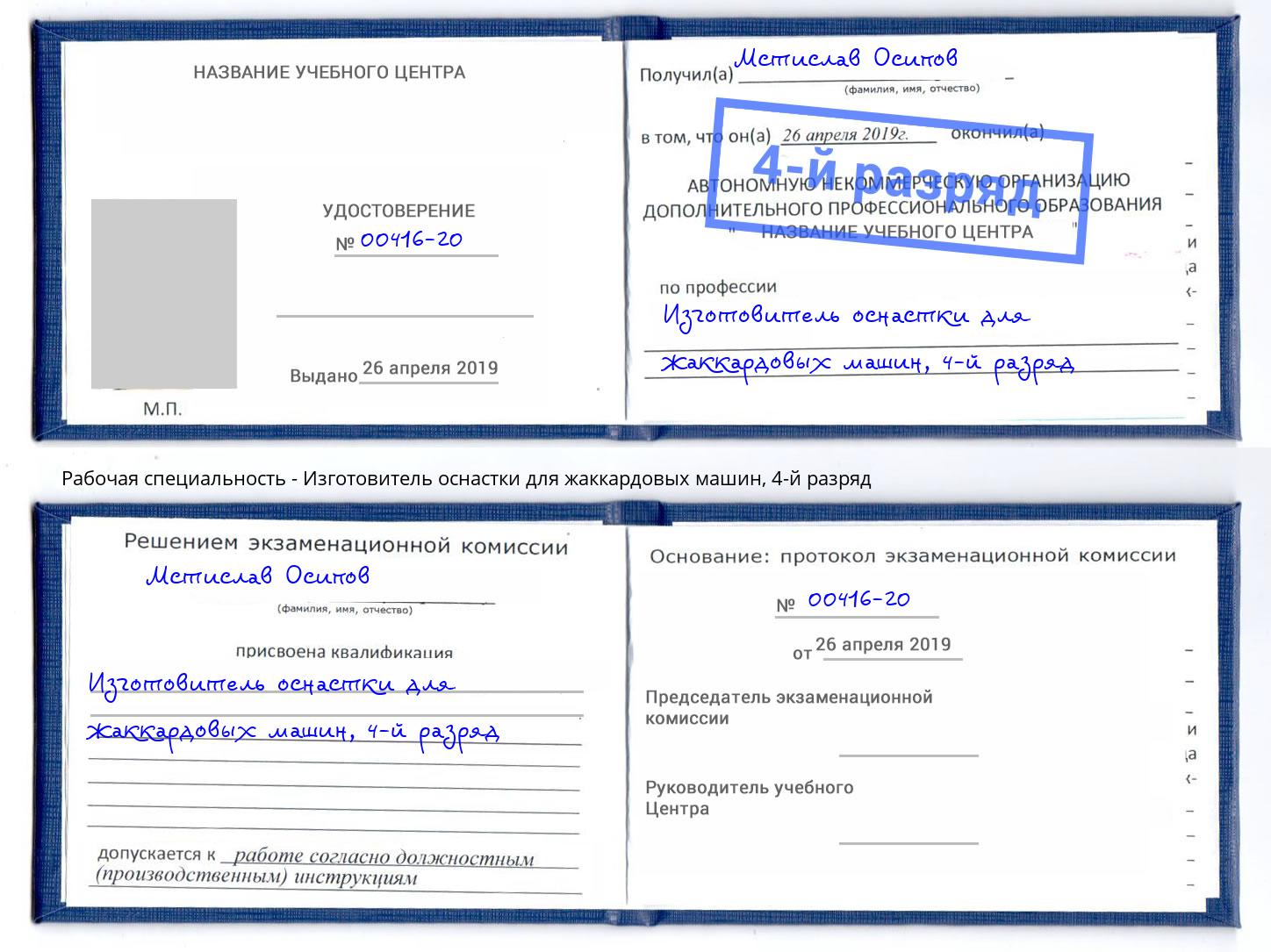 корочка 4-й разряд Изготовитель оснастки для жаккардовых машин Валуйки