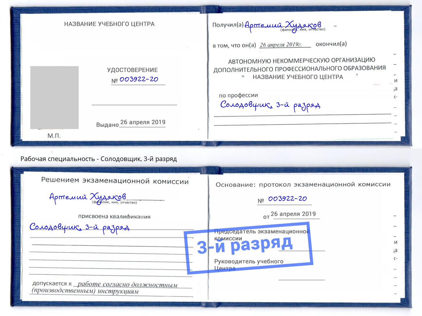 корочка 3-й разряд Солодовщик Валуйки