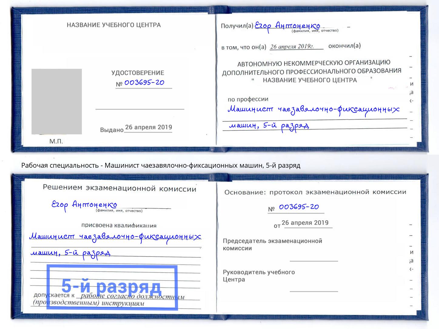 корочка 5-й разряд Машинист чаезавялочно-фиксационных машин Валуйки