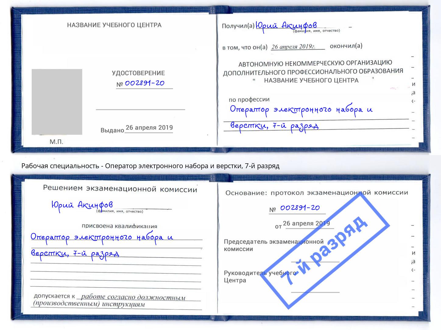 корочка 7-й разряд Оператор электронного набора и верстки Валуйки