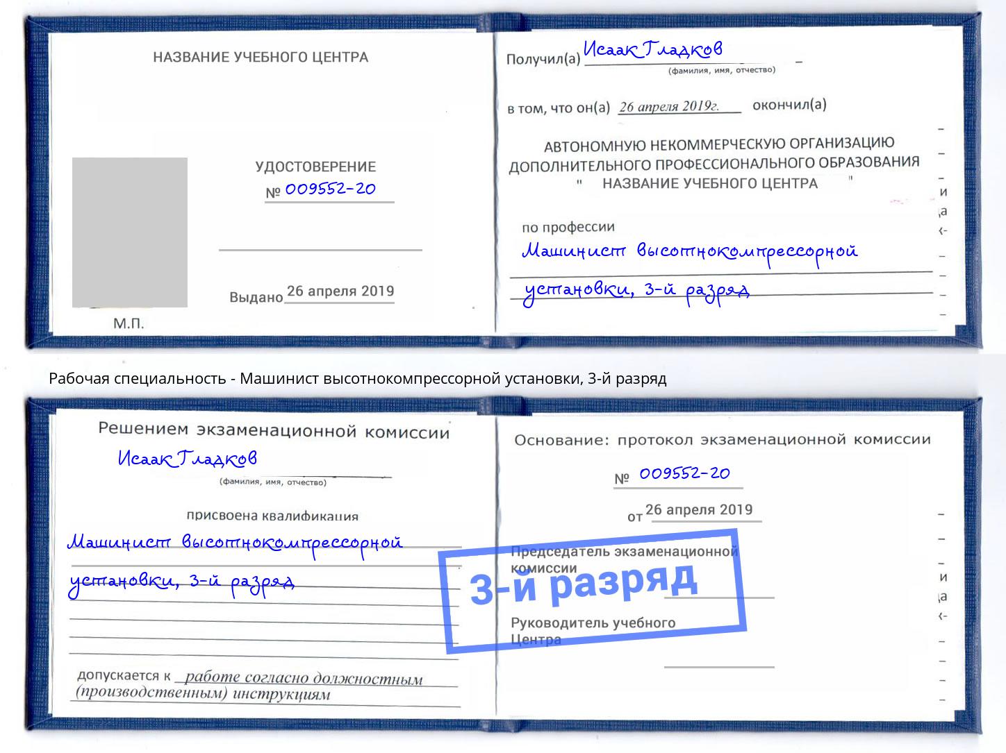 корочка 3-й разряд Машинист высотнокомпрессорной установки Валуйки