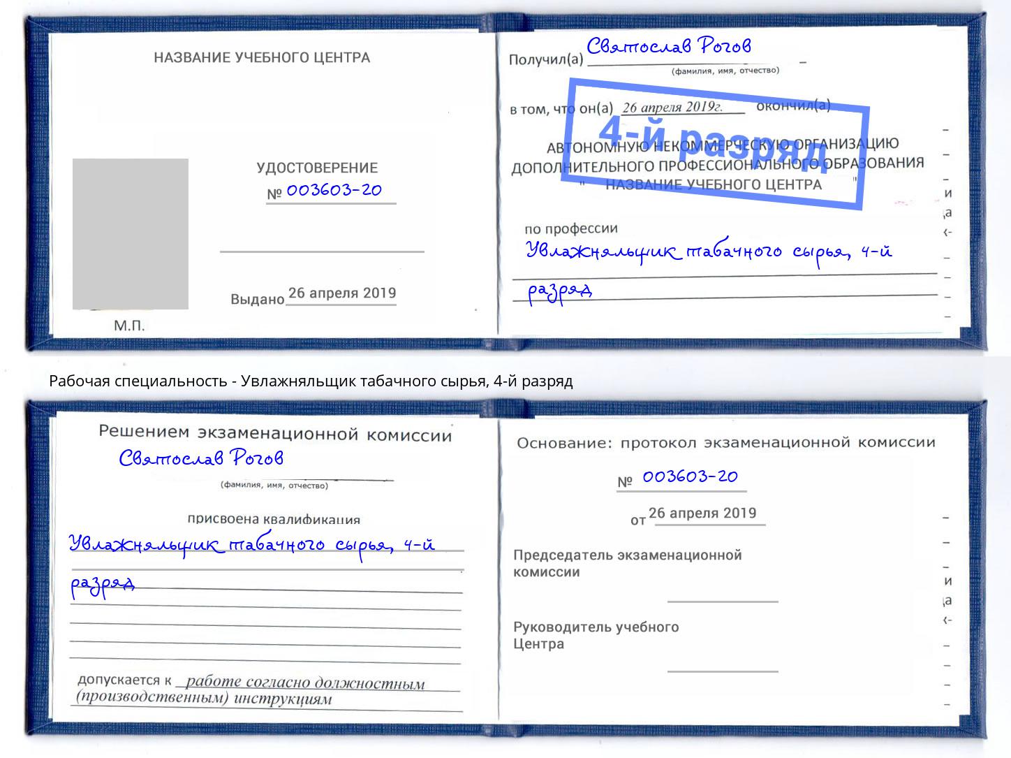 корочка 4-й разряд Увлажняльщик табачного сырья Валуйки