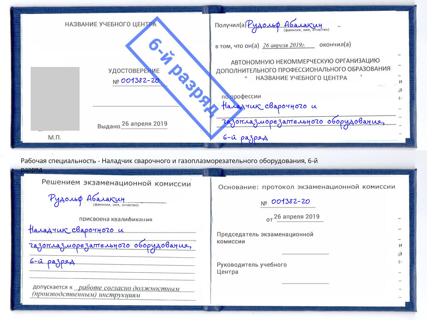 корочка 6-й разряд Наладчик сварочного и газоплазморезательного оборудования Валуйки