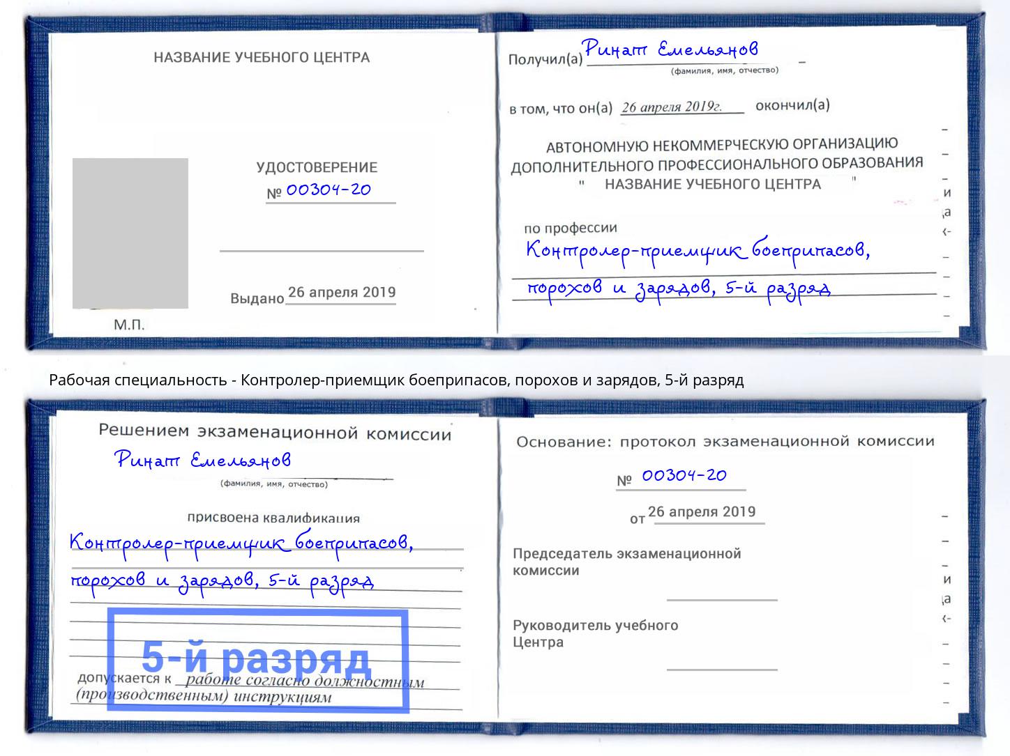 корочка 5-й разряд Контролер-приемщик боеприпасов, порохов и зарядов Валуйки