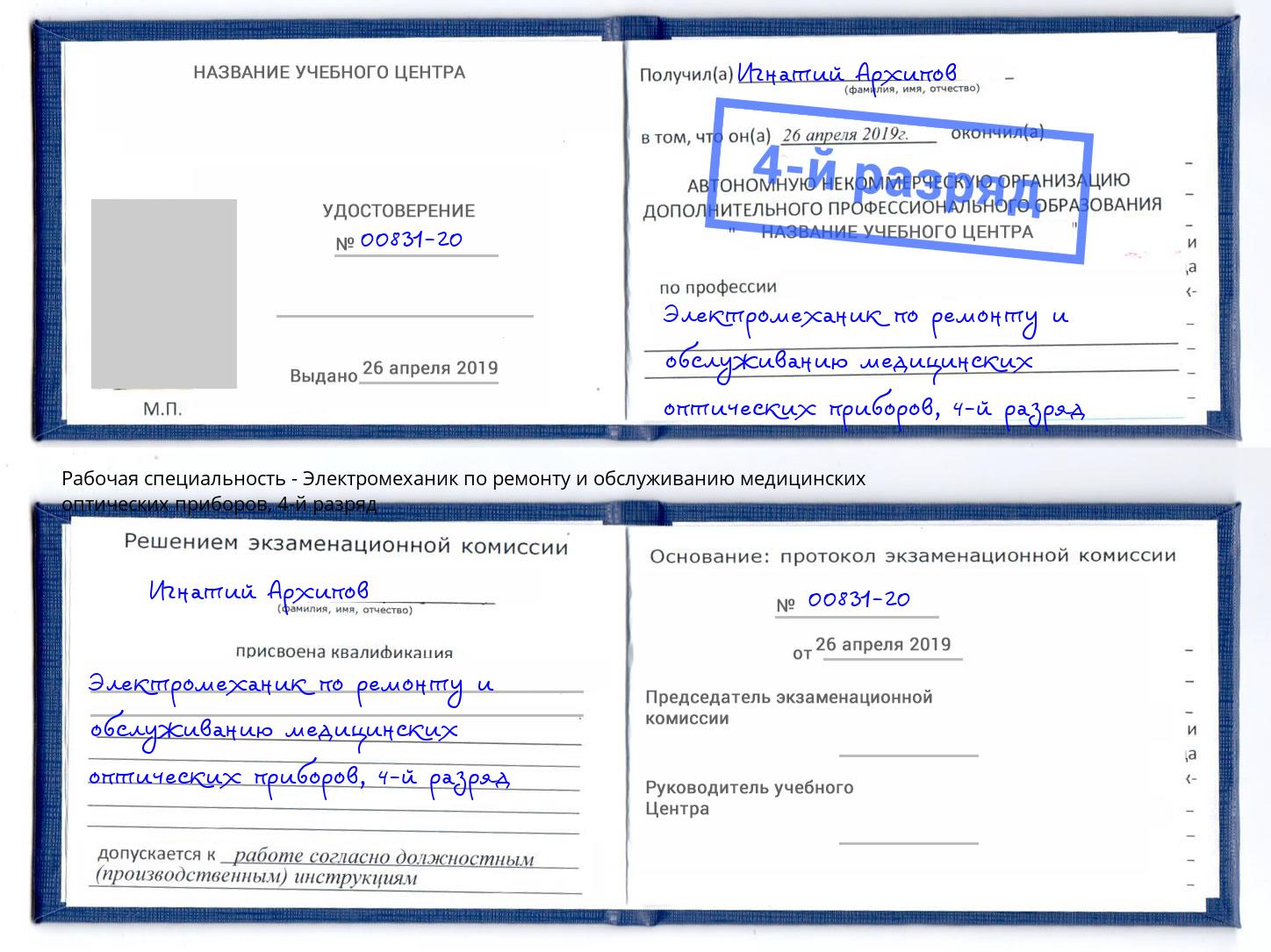 корочка 4-й разряд Электромеханик по ремонту и обслуживанию медицинских оптических приборов Валуйки