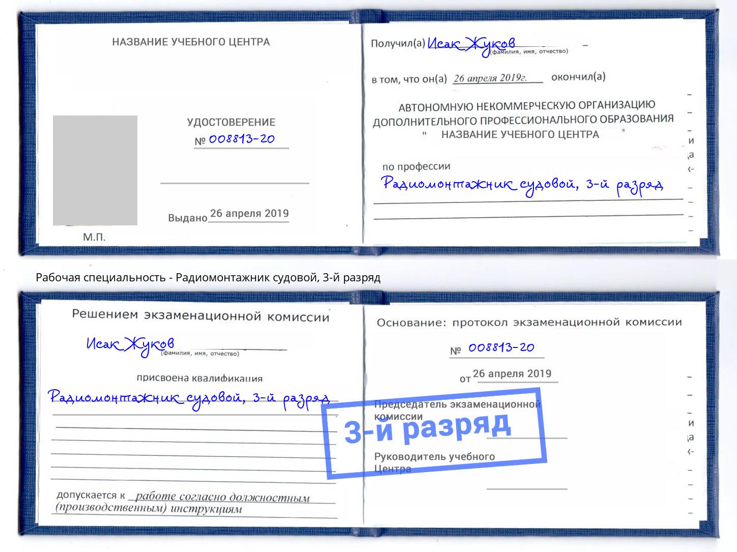 корочка 3-й разряд Радиомонтажник судовой Валуйки