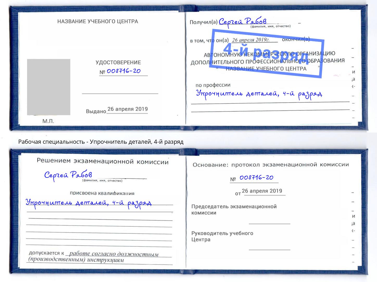 корочка 4-й разряд Упрочнитель деталей Валуйки