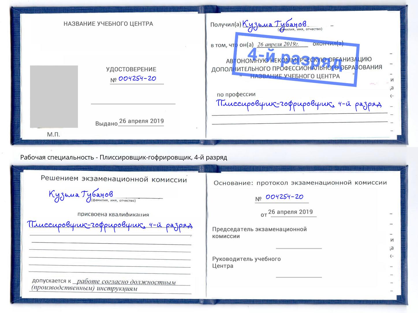 корочка 4-й разряд Плиссировщик-гофрировщик Валуйки