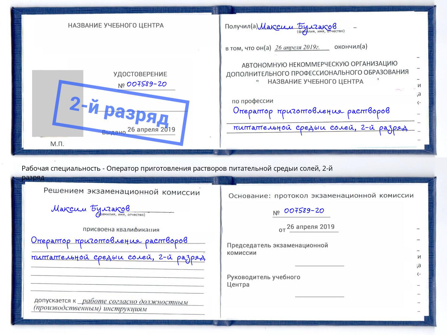 корочка 2-й разряд Оператор приготовления растворов питательной средыи солей Валуйки