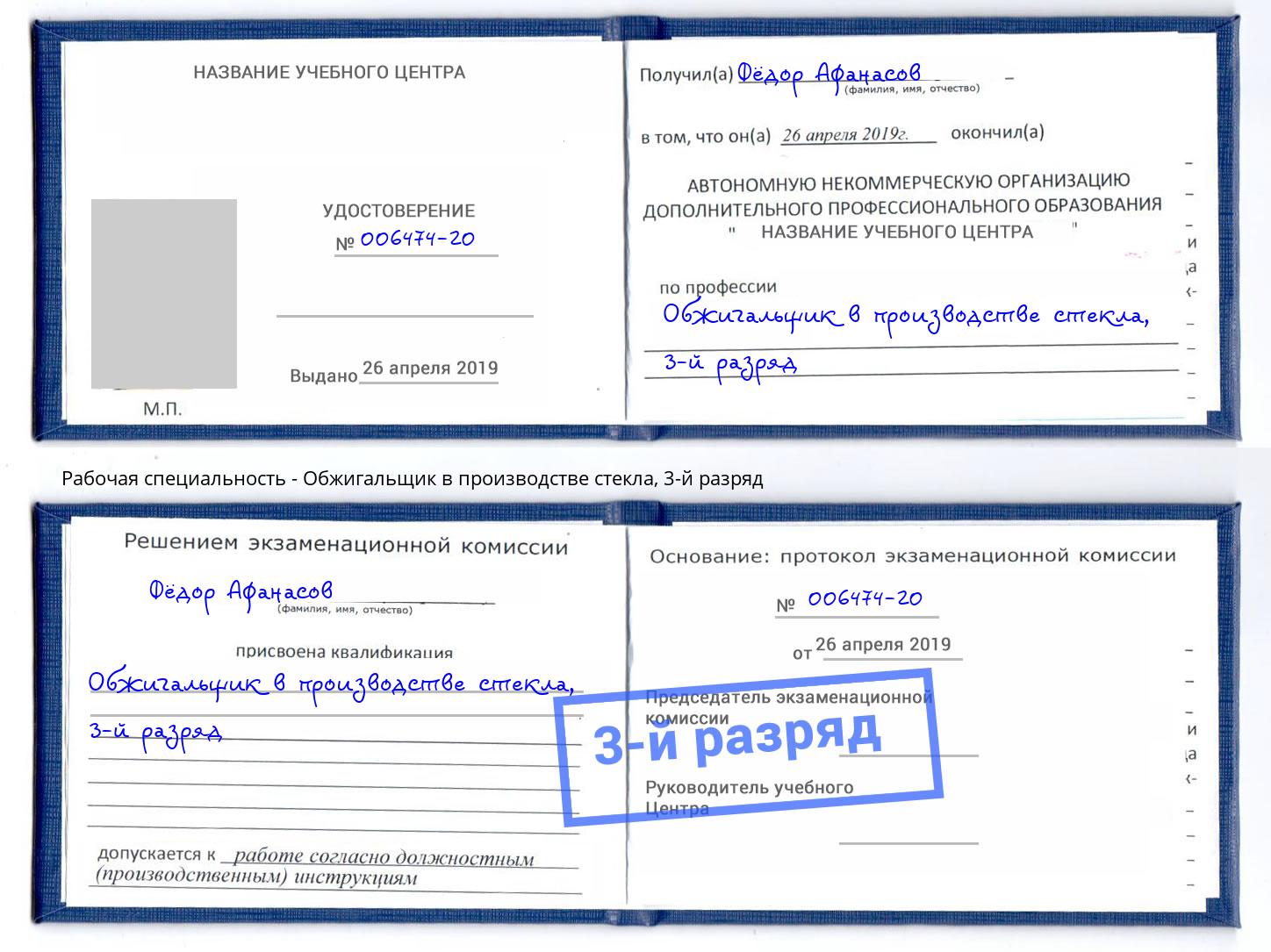 корочка 3-й разряд Обжигальщик в производстве стекла Валуйки