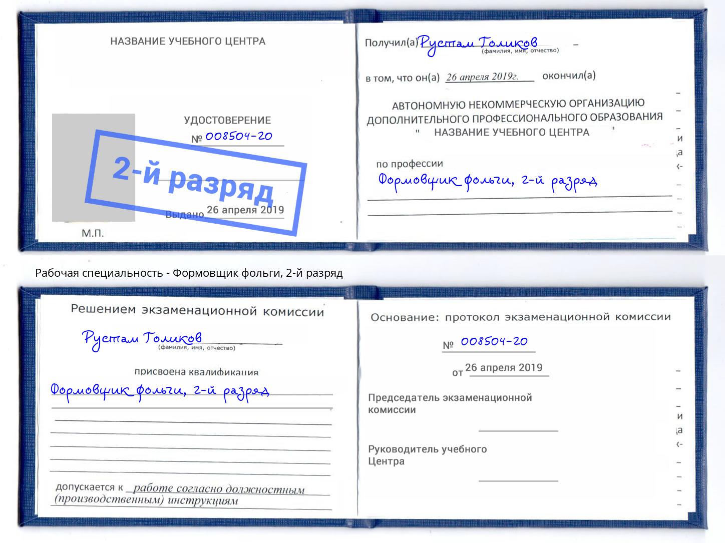 корочка 2-й разряд Формовщик фольги Валуйки