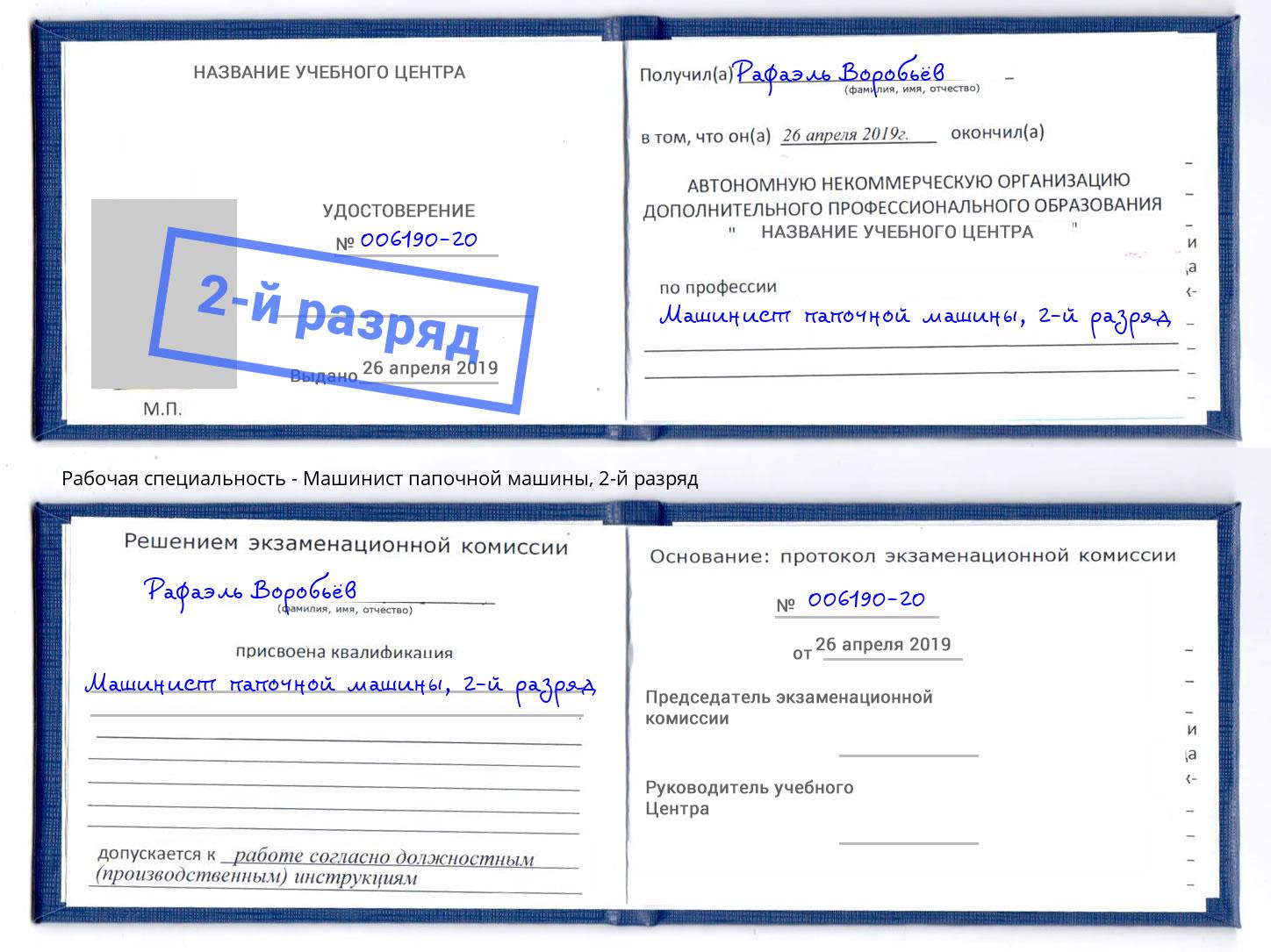 корочка 2-й разряд Машинист папочной машины Валуйки