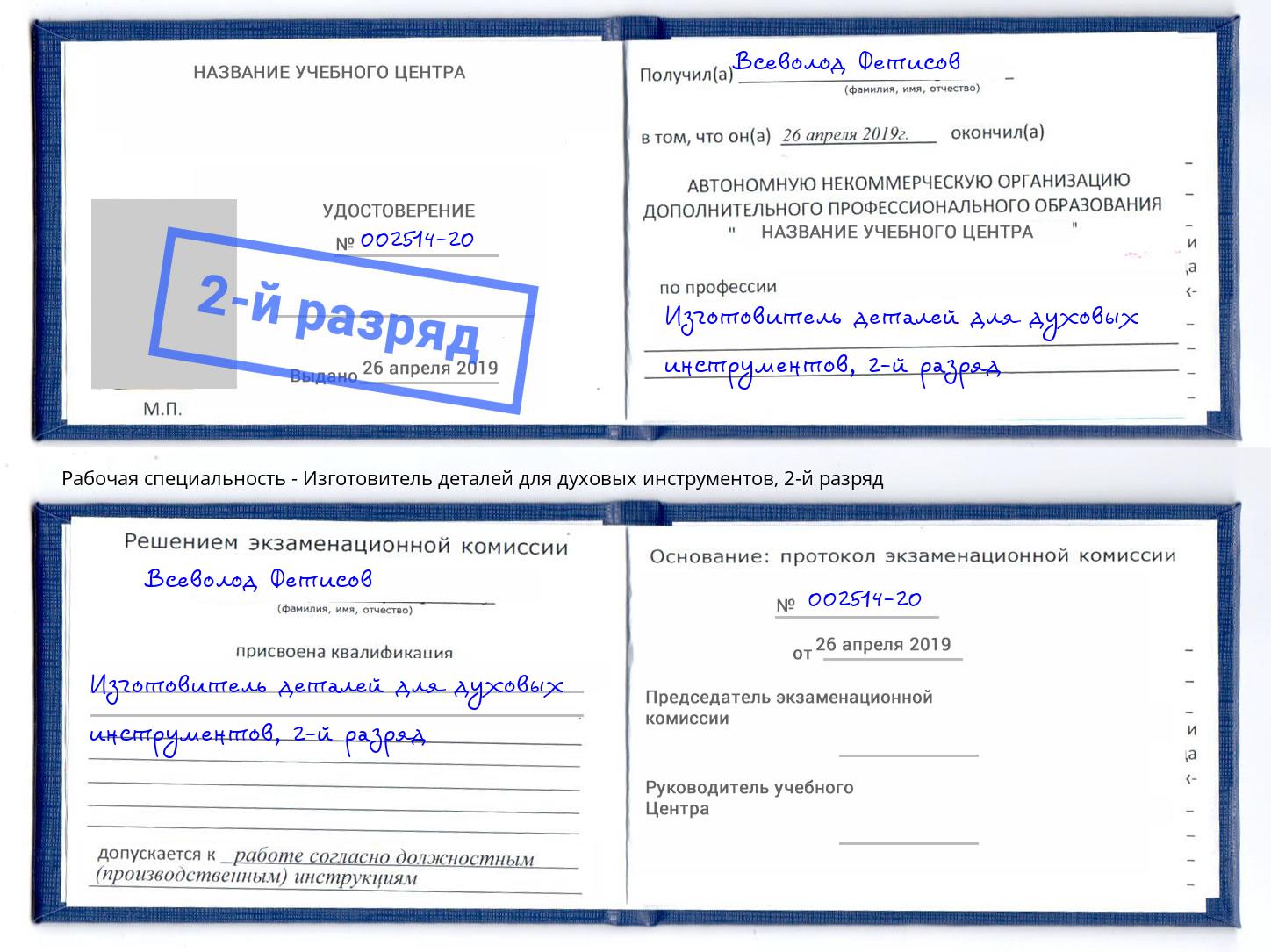 корочка 2-й разряд Изготовитель деталей для духовых инструментов Валуйки