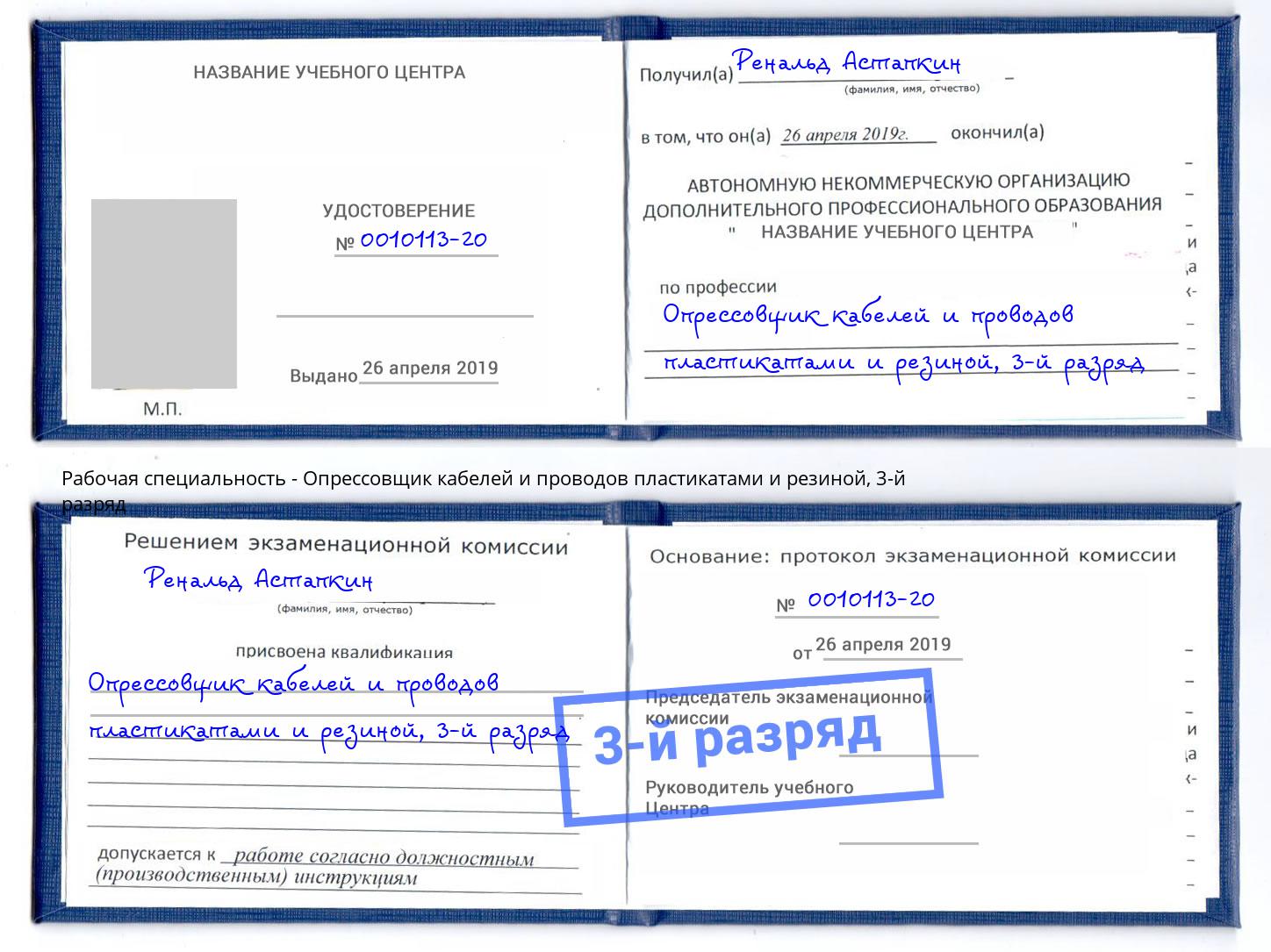 корочка 3-й разряд Опрессовщик кабелей и проводов пластикатами и резиной Валуйки