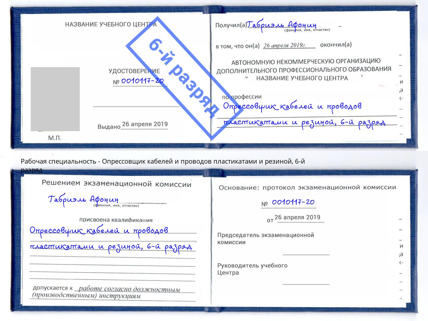 корочка 6-й разряд Опрессовщик кабелей и проводов пластикатами и резиной Валуйки