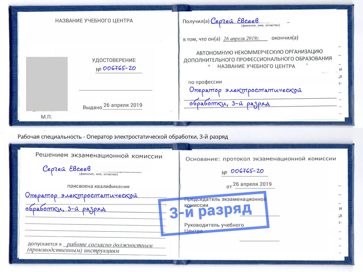 корочка 3-й разряд Оператор электростатической обработки Валуйки