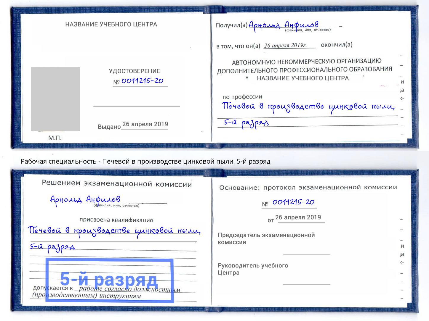 корочка 5-й разряд Печевой в производстве цинковой пыли Валуйки