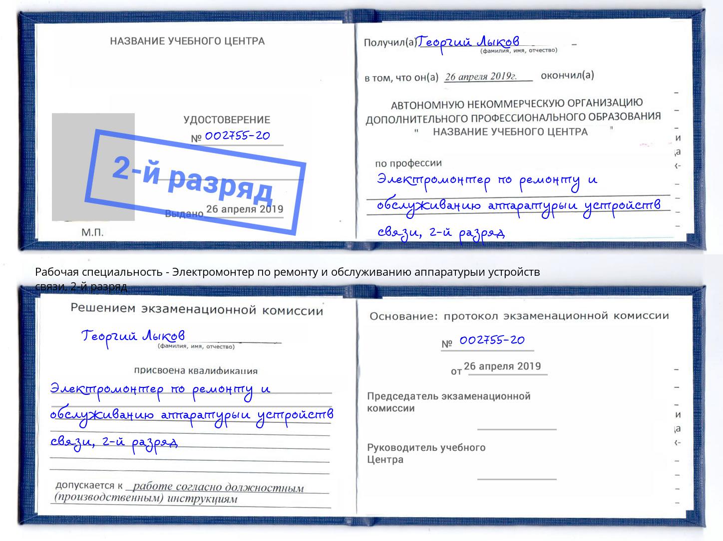 корочка 2-й разряд Электромонтер по ремонту и обслуживанию аппаратурыи устройств связи Валуйки