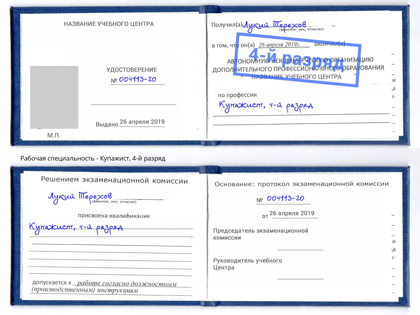 корочка 4-й разряд Купажист Валуйки