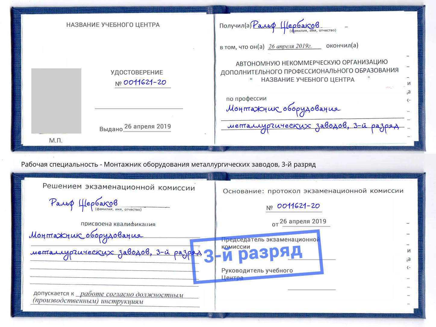 корочка 3-й разряд Монтажник оборудования металлургических заводов Валуйки
