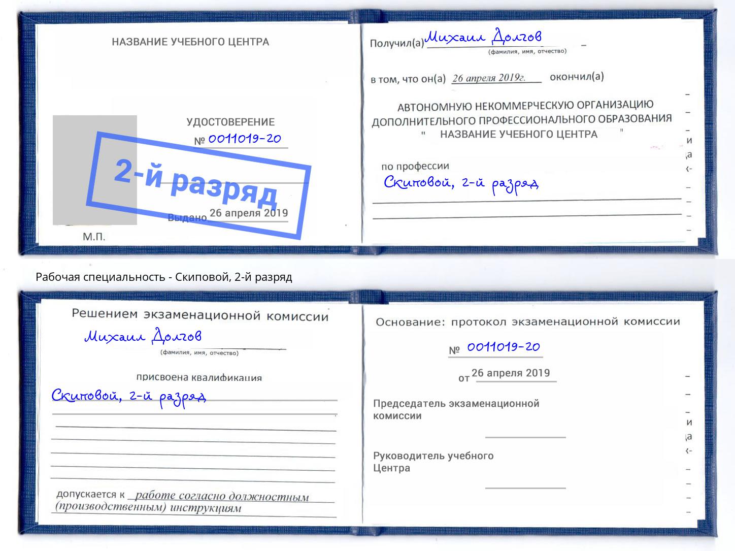 корочка 2-й разряд Скиповой Валуйки